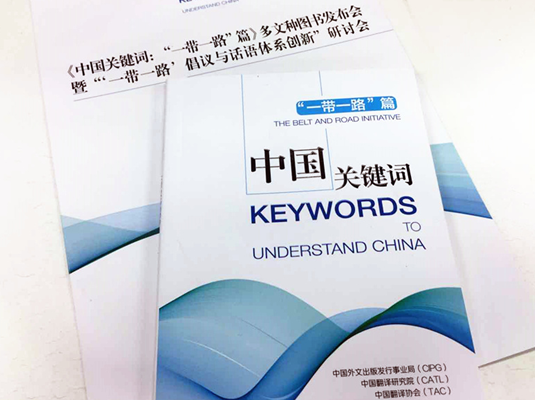 《中國關鍵詞:“一帶一路”篇》多文種圖書發布