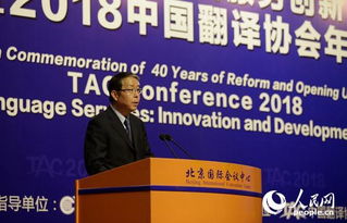 改革開放40年與語言服務創新發展論壇暨2018中國翻譯協會年會在北京召開